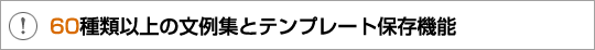 60種類以上の文例集とテンプレート保存機能