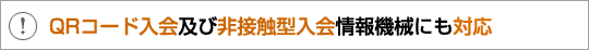 QRコード入会及び非接触型入会情報機械にも対応